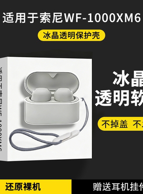 适用于索尼wf1000xm6保护套新款sony索尼xm6真无线降噪蓝牙耳机保护壳简约男女高级感透明防摔六代充电仓外壳