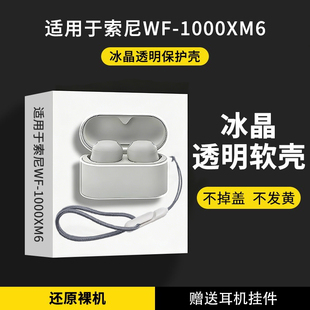 适用于索尼wf1000xm6保护套新款sony索尼xm6真无线降噪蓝牙耳机保护壳简约男女高级感透明防摔六代充电仓外壳
