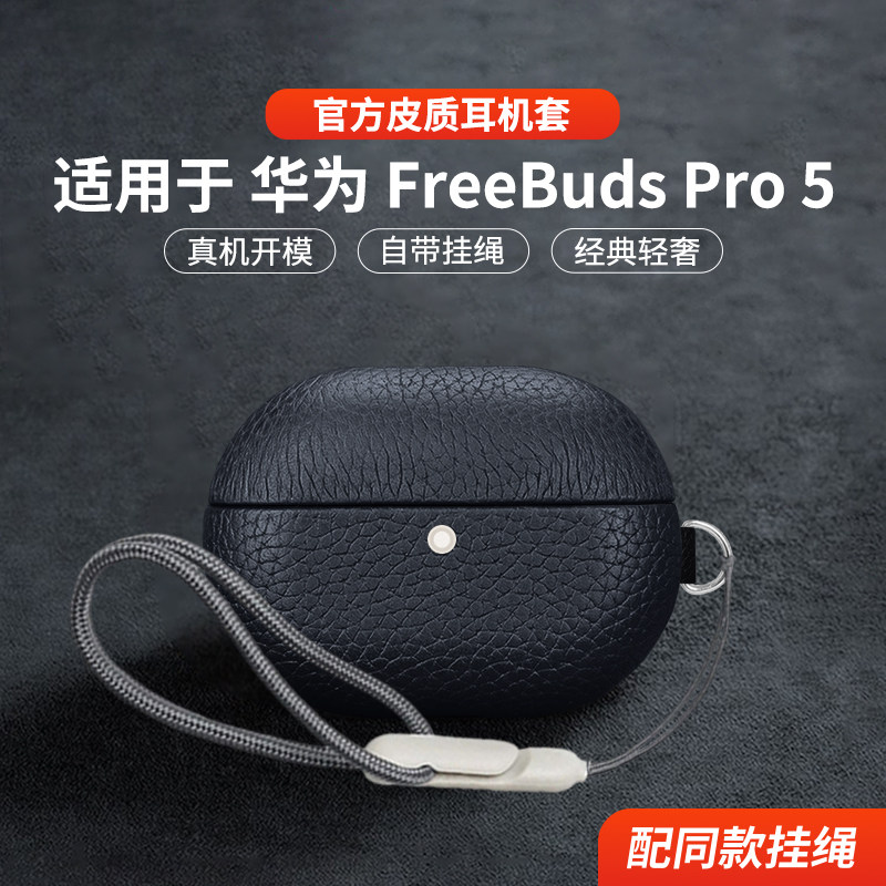 适用于华为freebudspro5保护套