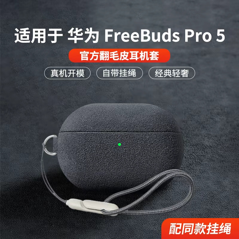 适用于华为FreeBudsPro5保护套