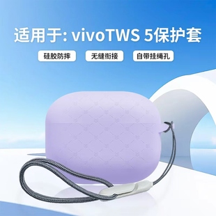 适用于vivotws5耳机保护套vivotws5hifi保护壳简约男女小众高级感纯色硅胶一体式超薄全包防摔五代充电仓外壳