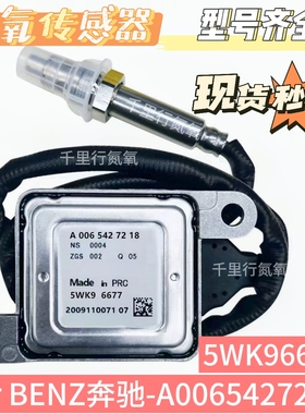 氮氧传感器NOxSensor 5WK96677适用于奔驰氮氧传感器A0065427218