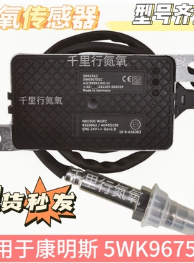 适用于Cummins康明斯出口车型前氮氧传感器4326862   5WK96751C