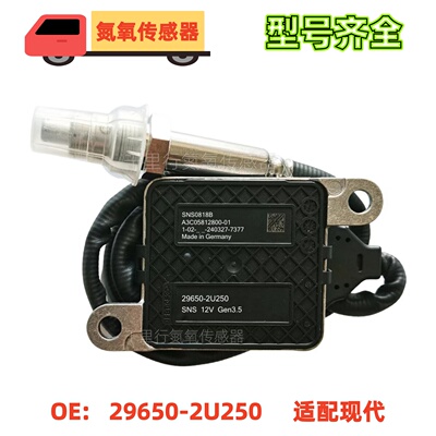 适用于现代hyundai氮氧传感器29650-2U250 扁五针12V  NOx Sensor