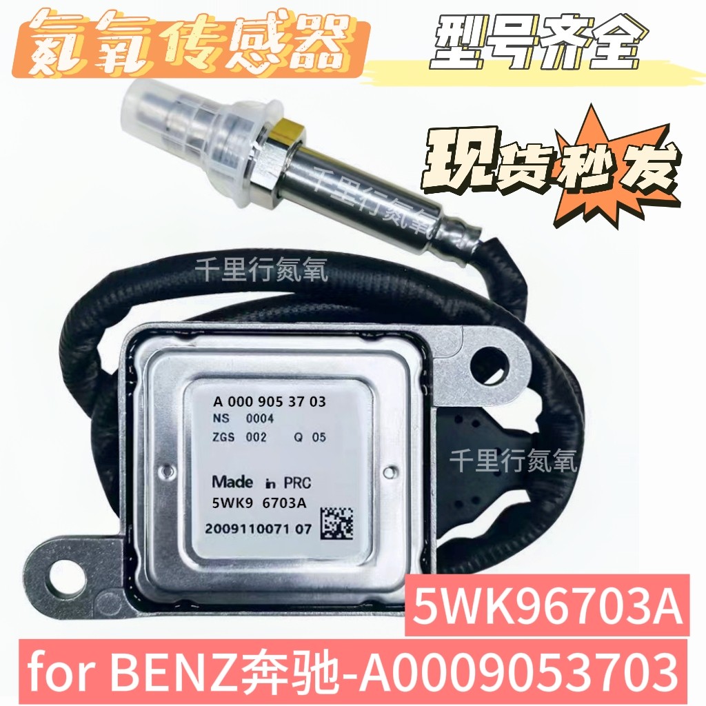 氮氧传感器NOxSensor 5WK96703A适用于奔驰氮氧传感器A0009053703