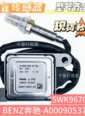 氮氧传感器NOxSensor 5WK96703A适用于奔驰氮氧传感器A0009053703