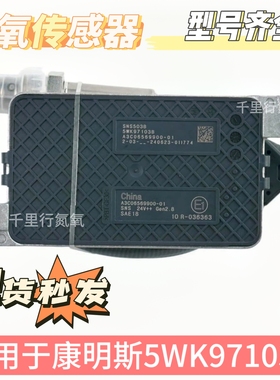 适用国四国五锡柴潍柴凯龙康明斯后处理氮氧传感器5WK97103B 扁五