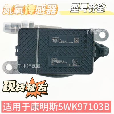 适用国四国五锡柴潍柴凯龙康明斯后处理氮氧传感器5WK97103B 扁五