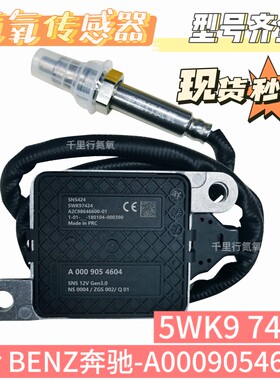 适用于奔驰BENZ氮氧传感器A0009054604/5WK97424/E200 E300