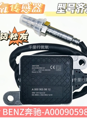 氮氧传感器NOxSensor适用于奔驰氮氧传感器A0009059812