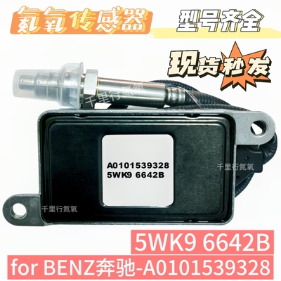 5WK96642B传感器氮氧传感器A0101539328适用于奔驰氮氧传感器