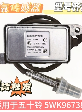 适用ISUZU五十铃氮氧传感器89830 23930 / 5WK96738B NOx Sensor