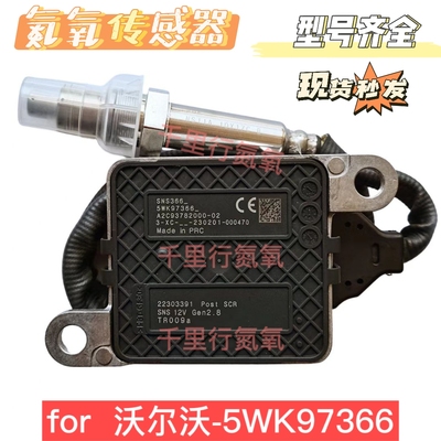 适用于沃尔沃富豪5WK97366氮氧传感器 卡车后处理SCR配件22303391