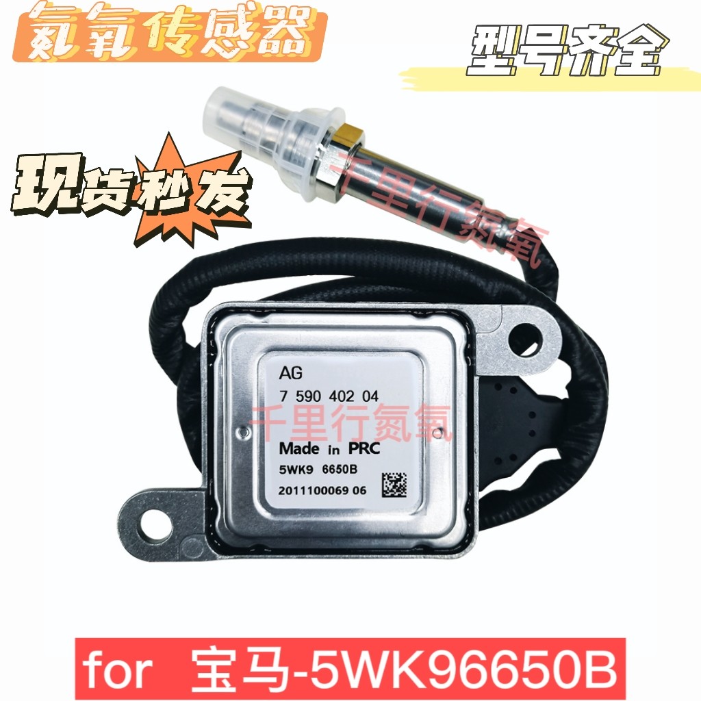 适用于BMW宝马5WK96650B氮氧传感器759040204 NOx Sensor