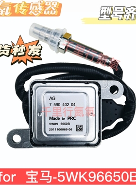 适用于BMW宝马5WK96650B氮氧传感器759040204 NOx Sensor