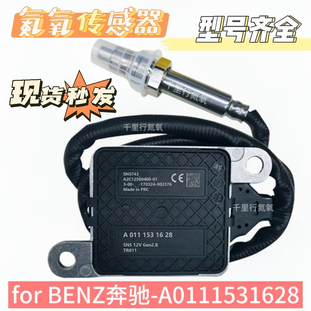 适用于奔驰氮氧传感器A0111531628/A0111531728汽车SCR配件传感器