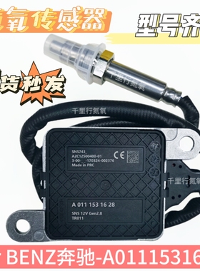 适用于奔驰氮氧传感器A0111531628/A0111531728汽车SCR配件传感器