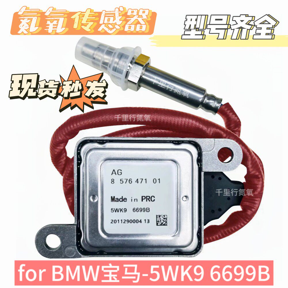 适用于宝马BMW氮氧传感器5WK96699B/857647101汽车零配件氮氧化物