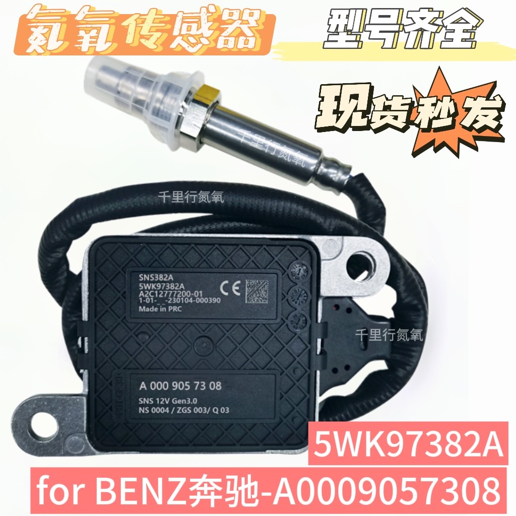 适用于奔驰氮氧传感器5WK97382A/A0009058011汽车SCR配件后处理器