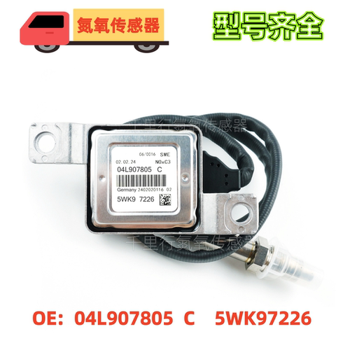 04L907805C/5WK97226适用于大众氮氧化物传感器 Nox Sensor