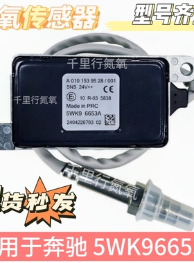 适用于奔驰BENZ M642 GL350 450氮氧传感器5WK96653A/A0101539528