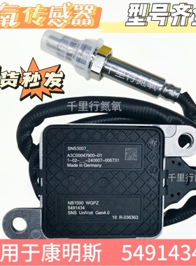 适用于康明斯5491434 /  SNS3007 氮氧传感器NOx Sensor