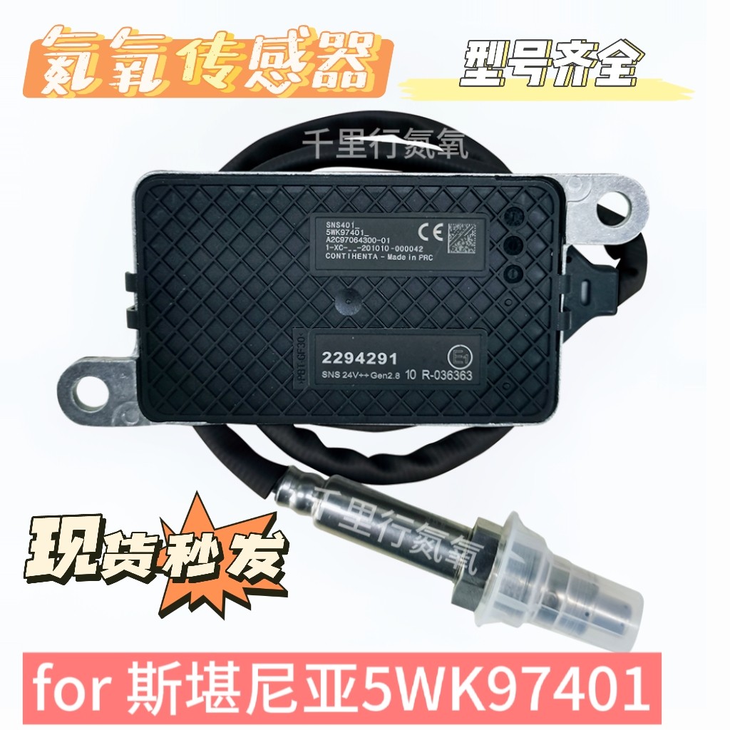 NOx Sensor 2294291氮氧传感器适用于SCANIA氮氧斯堪尼亚5WK97401