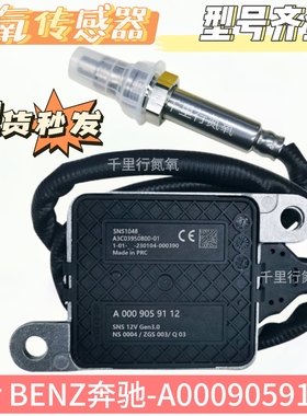 氮氧传感器NOxSensor适用于奔驰氮氧传感器A0009059112