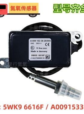 5WK96616F/A0091533628氮氧传感器NOxSensor适用于奔驰氮氧传感器