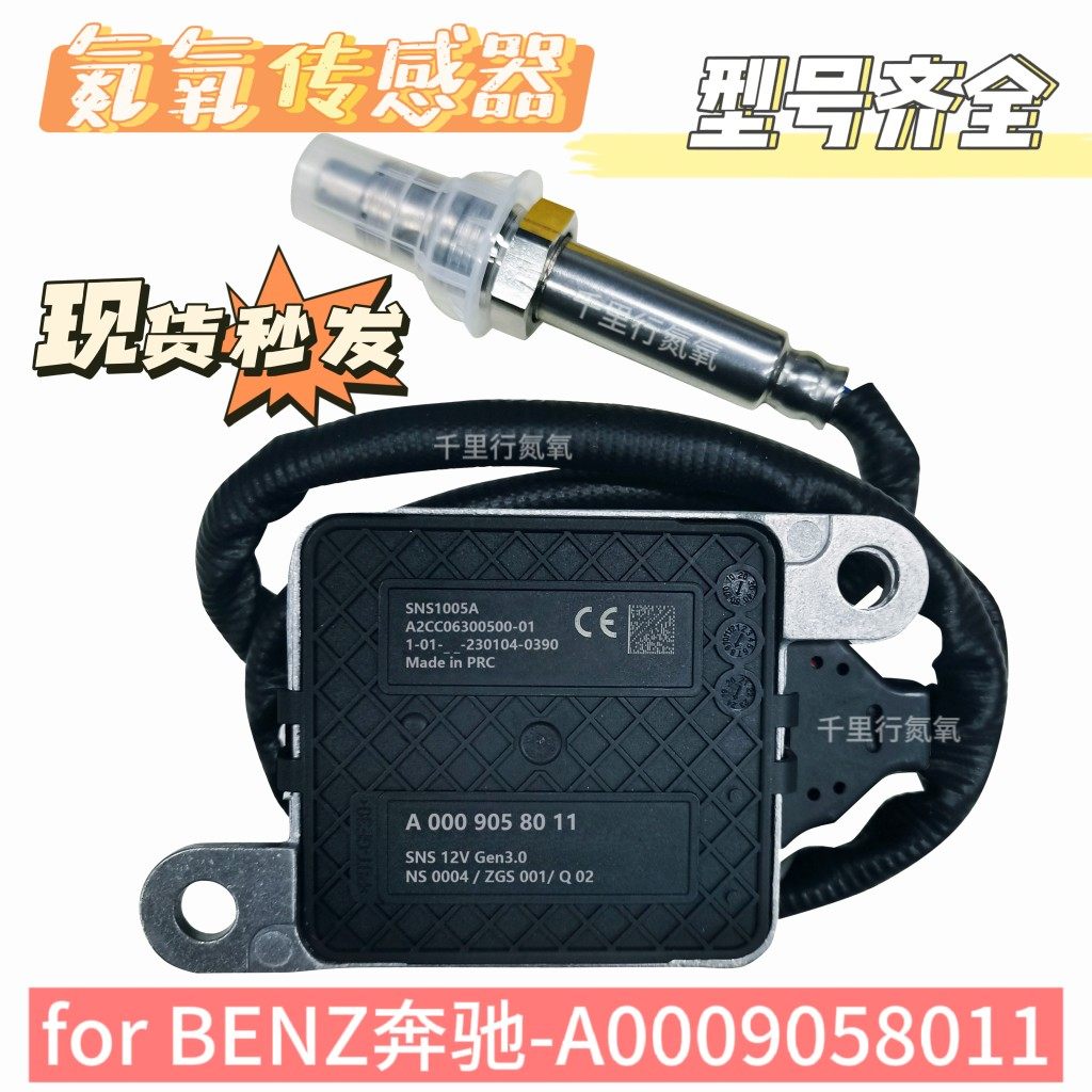 适用于奔驰氮氧传感器A0009058011汽车SCR配件后处理器