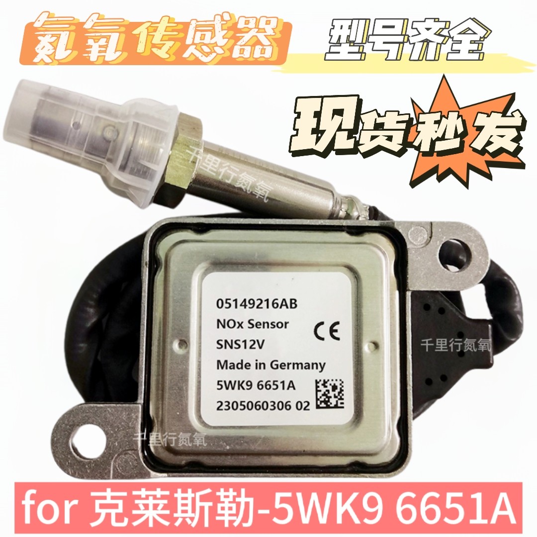 适用于克莱斯勒Chrysler氮氧传感器5WK96651A/05149216AB