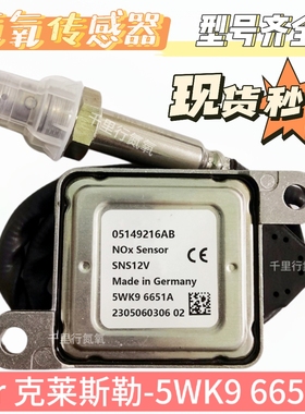 适用于克莱斯勒Chrysler氮氧传感器5WK96651A/05149216AB