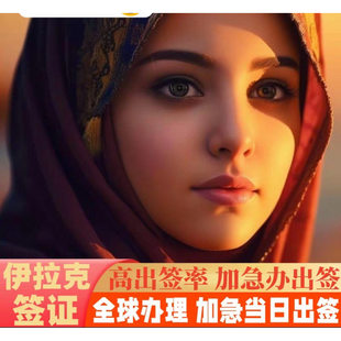 伊拉克巴格达埃尔比加急当天出签全球办理当日出签商务服务