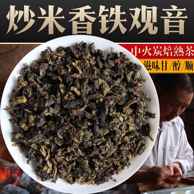 炒米香！安溪炭焙铁观音熟茶