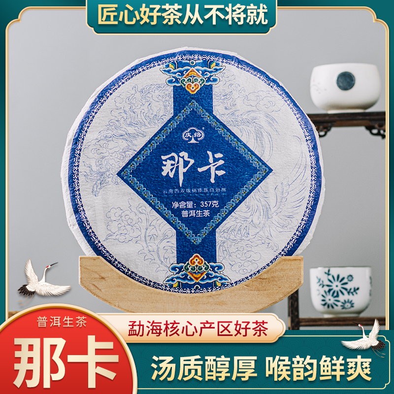 那卡普洱生茶云南茶饼明前春茶纯料勐海大树茶叶现货普洱生茶饼