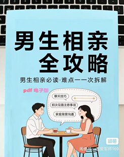 相亲全攻略，史上最全相亲技巧合集