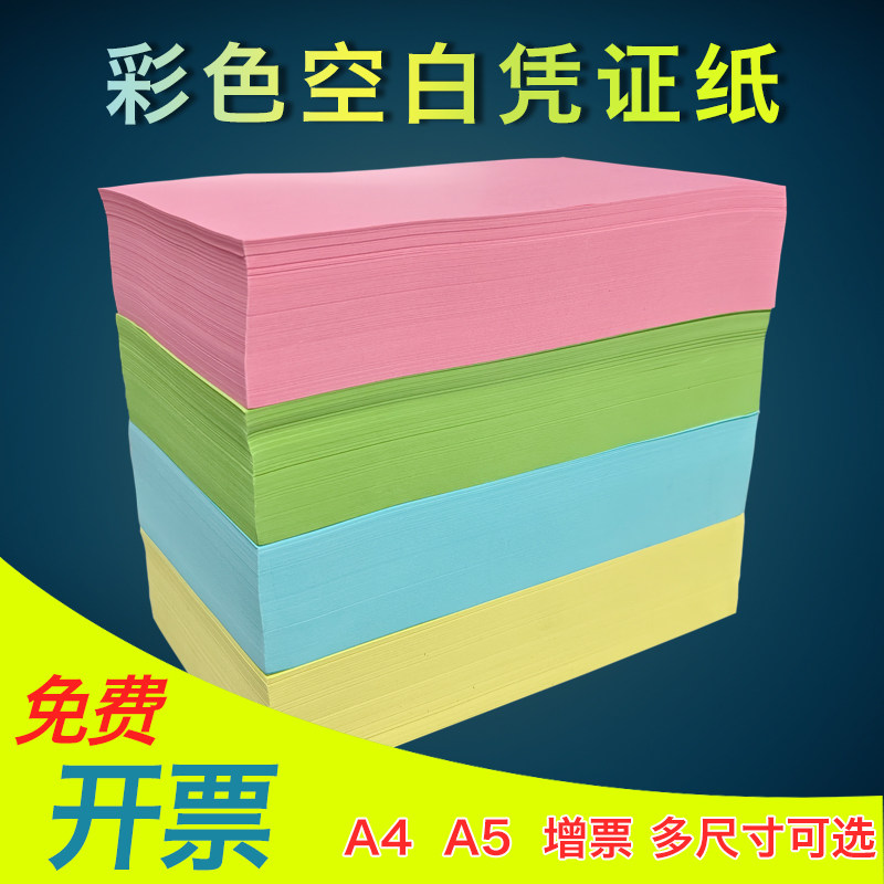 彩色凭证纸A5空白打印纸240*140彩色A4一半大80克复印纸记账凭证
