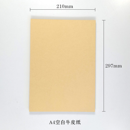 A4空白牛皮纸封面纸打印纸纯木浆