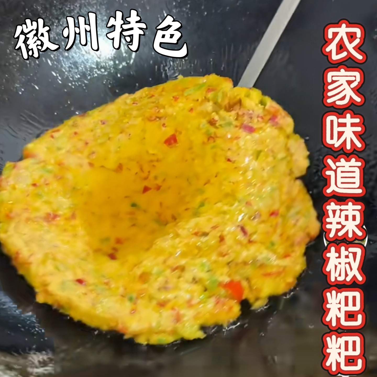 安徽特产农家手工制作辣椒米粉粑粑辣椒渣咸香酥脆下饭