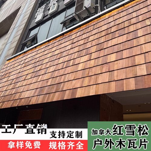 红雪松防腐木瓦片鱼鳞瓦屋顶加拿大香柏木吊顶烧烤木板墙裙木瓦片