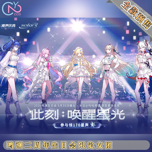 次元二COS动漫服装鸣潮二周年尤诺达妮娅菲比琳奈椿cos服全款预售