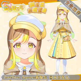 次元二COS动漫服装LoveliveAqours水团国木田花丸cos服全款预售