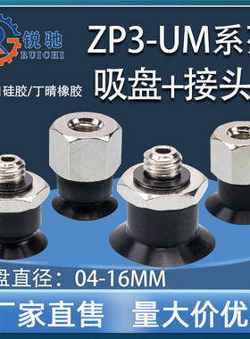 工业气动机械手配件平行款 ZP3-UM系列工业真空吸盘 ZP3-04-16UM