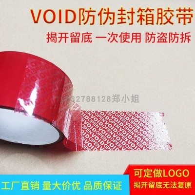 红色防伪胶带VOID揭底留字防盗防拆防伪封箱胶纸 可定制印刷logo