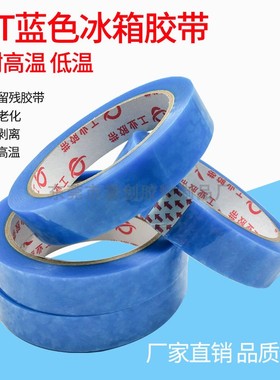 PET蓝色冰箱胶带 空调强粘性可移无痕空调打印机零件固定强力胶带