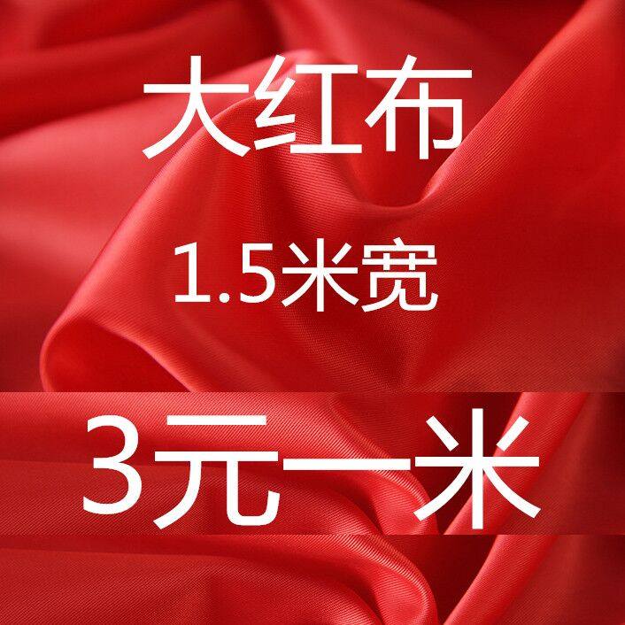 大红绸布 大红布料 开业剪彩 婚庆喜事面料 涤纶红布 幅宽1.5米|ruв категории домашний ткань, ткань/ткань/ручной diy ткани ткани - от Buy2taobao.com для оказания профессиональной услуги покупки агента Taobao