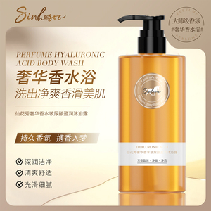 仙花秀奢华香水玻尿酸盈润沐浴露持久香氛美肌光滑净爽深润