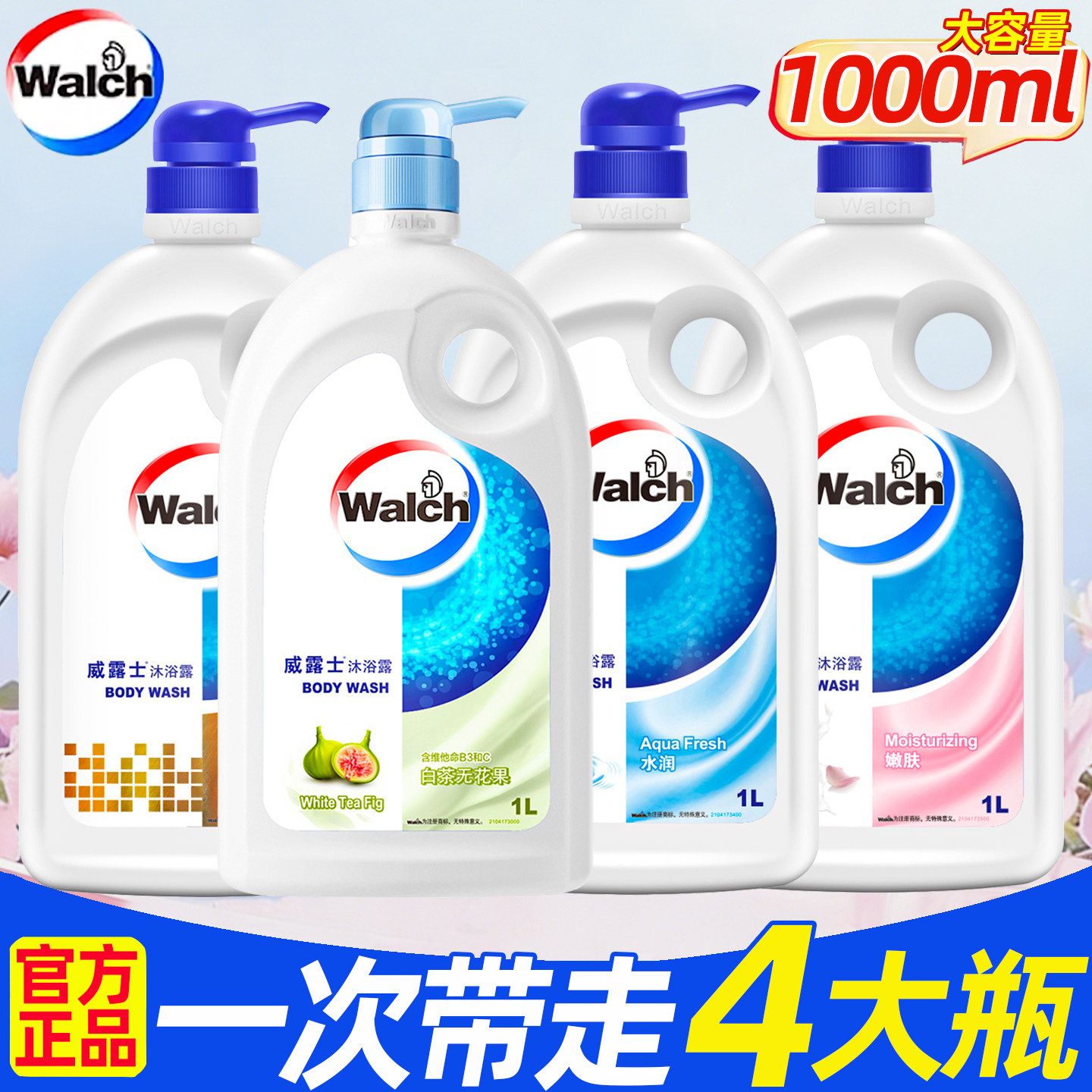 威露士健康呵护沐浴露白茶无花果香柠檬清新沐浴乳液经典果香水润