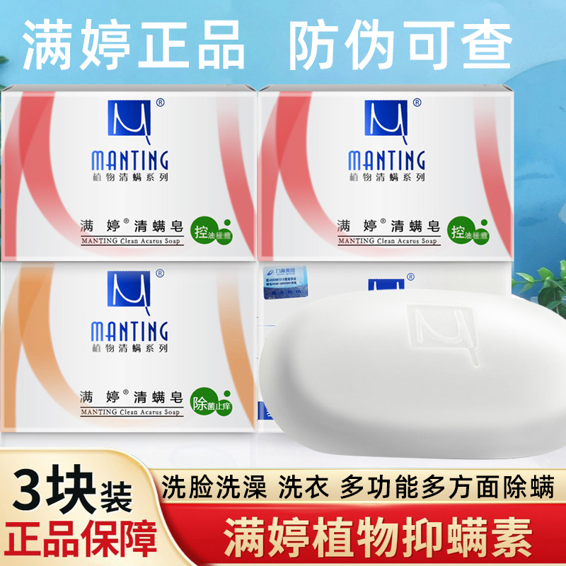3块满婷正品除螨皂控油香皂