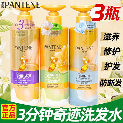 潘婷三分钟奇迹洗发水露液洗头膏